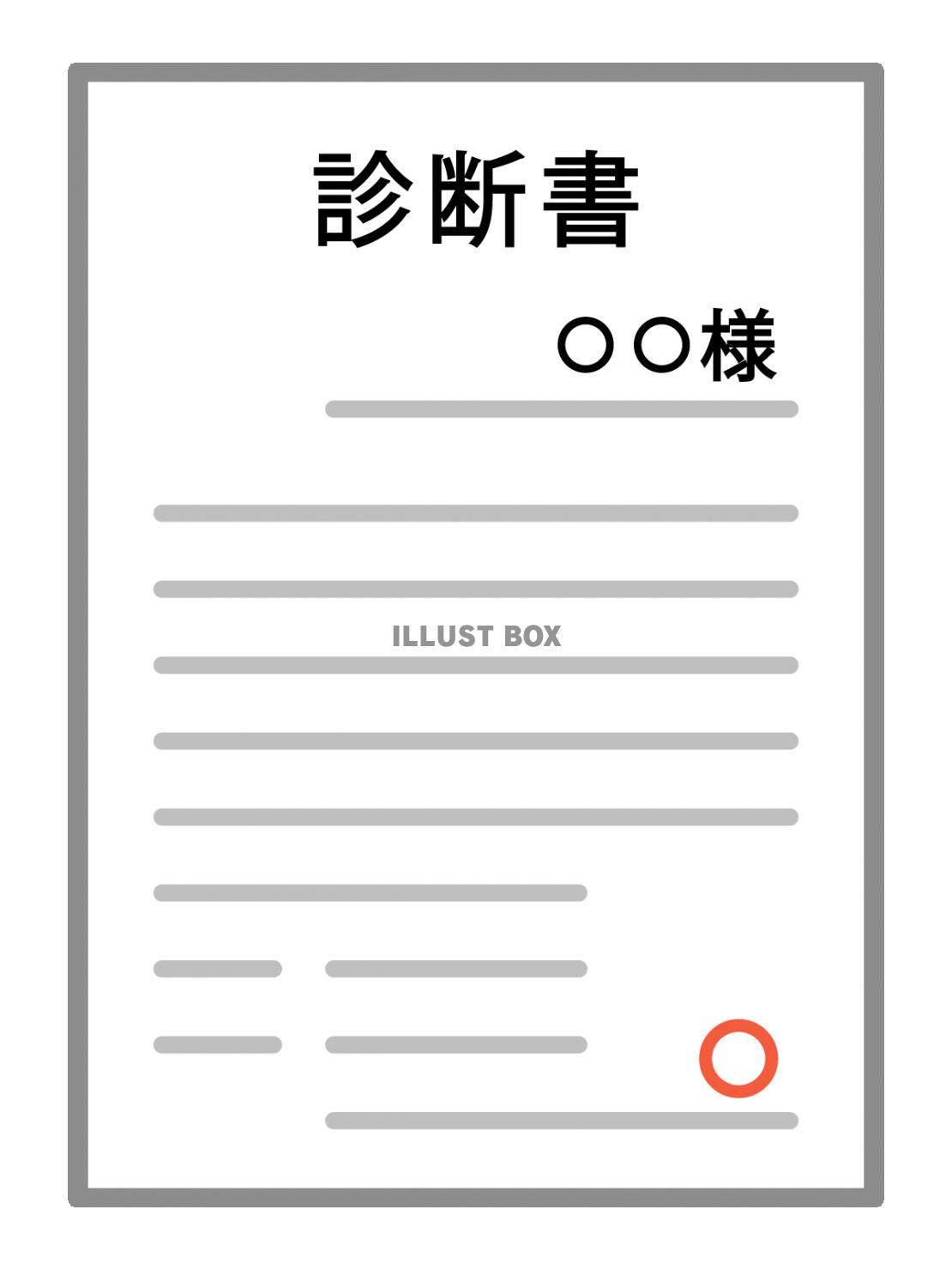 診断書