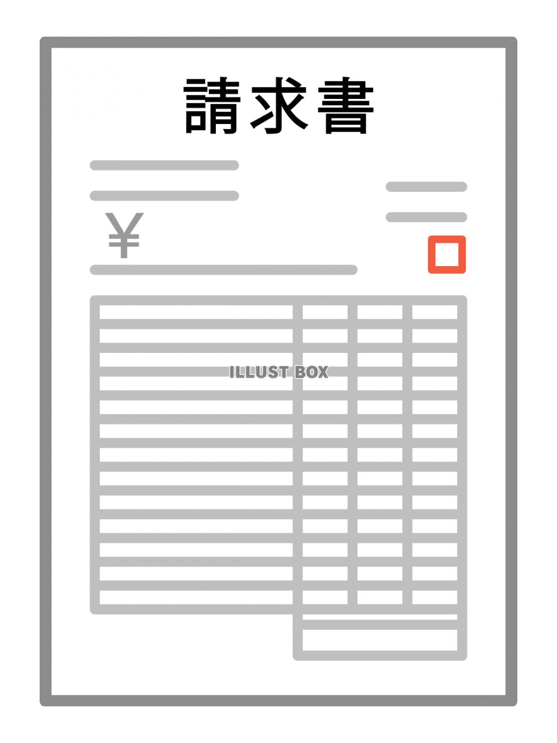 請求書