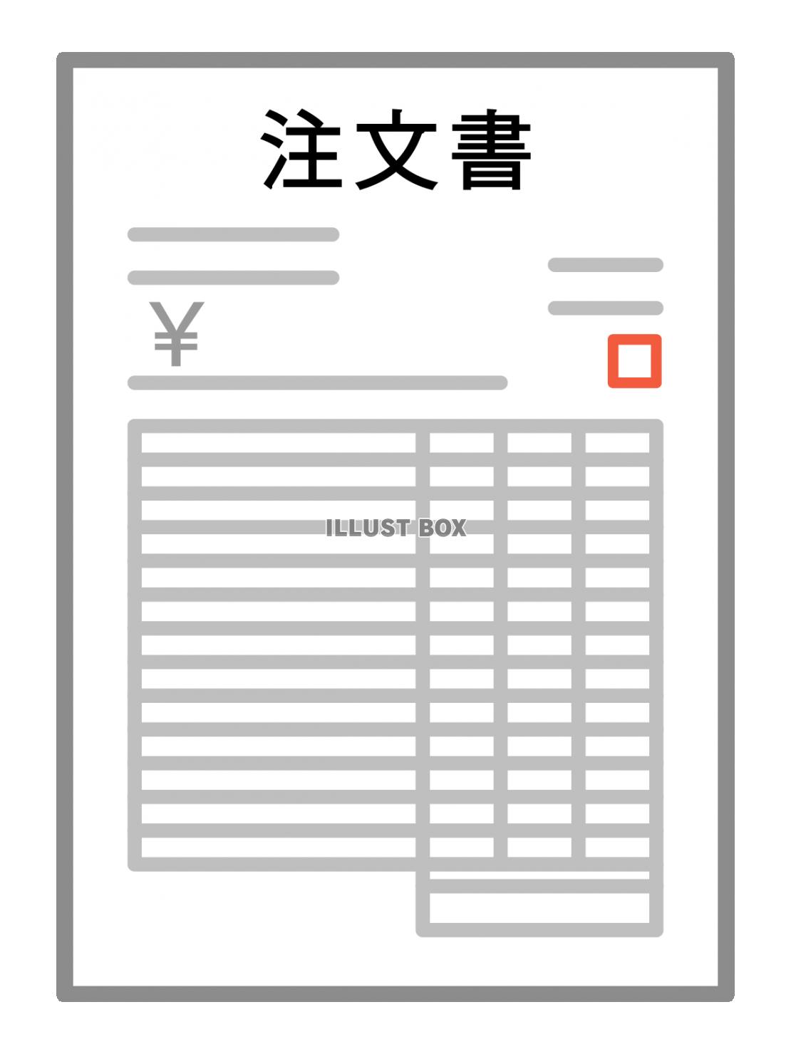 注文書