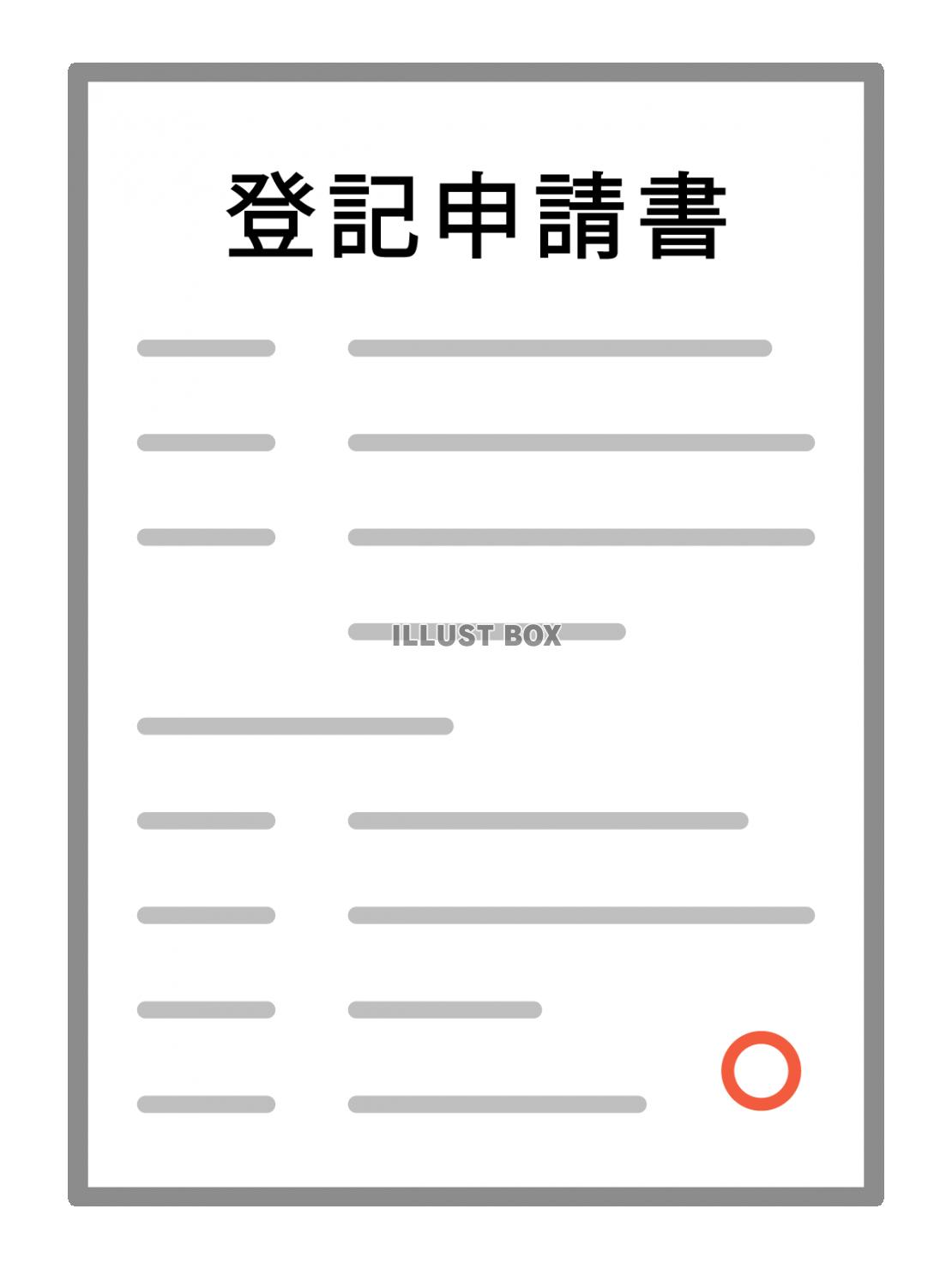 登記申請書