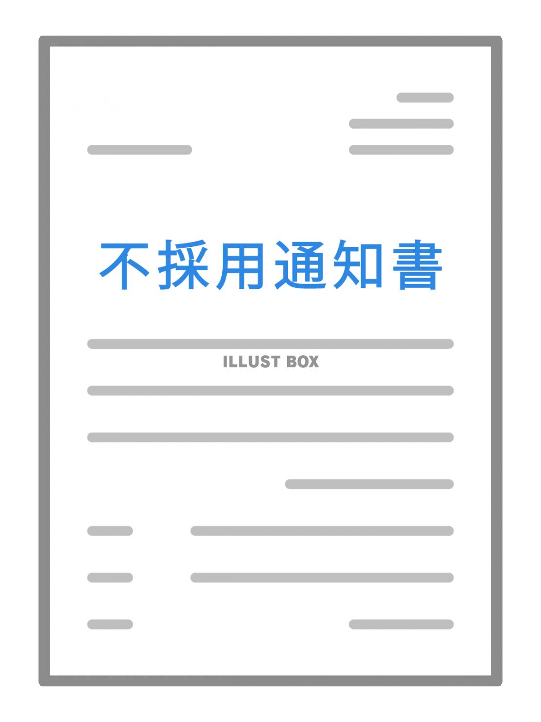 不採用通知書