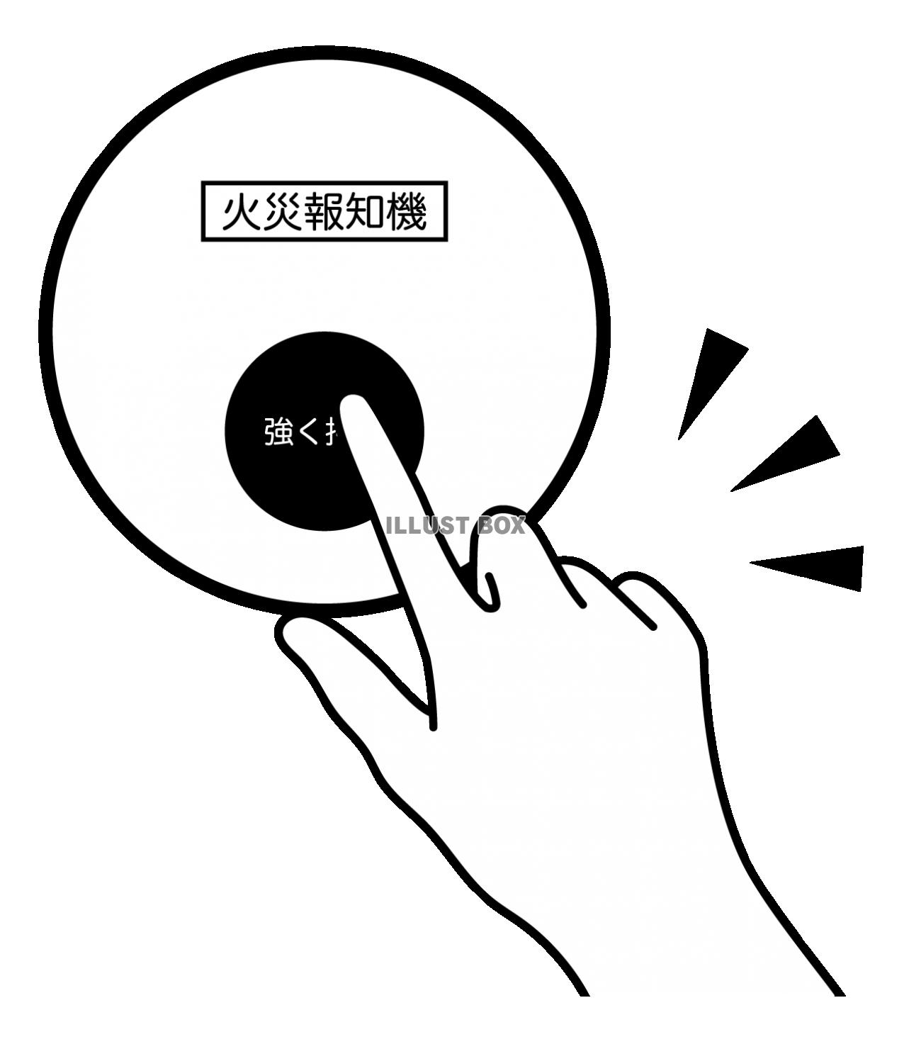 火災報知器を押す