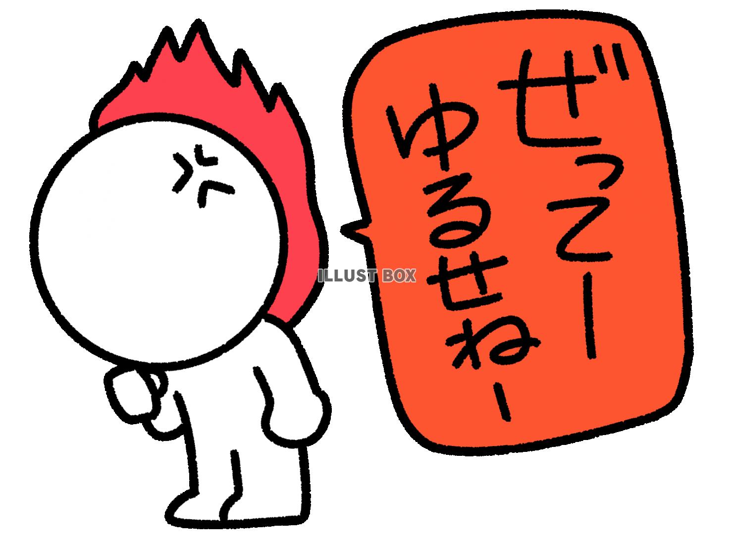 ぜってーゆるせねーと言っている棒人間