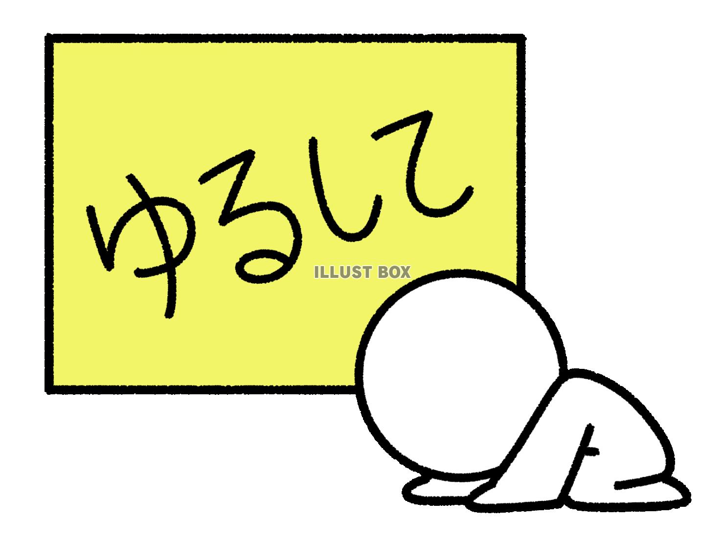 土下座して許しを請う棒人間