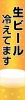 生ビール冷えてます・タテ-2