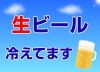 生ビール冷えてます・ヨコ-1