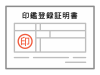 印鑑登録証明書