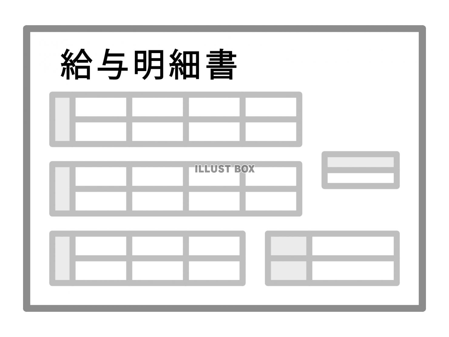 給与明細書