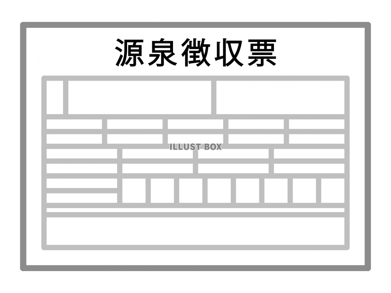 源泉徴収票