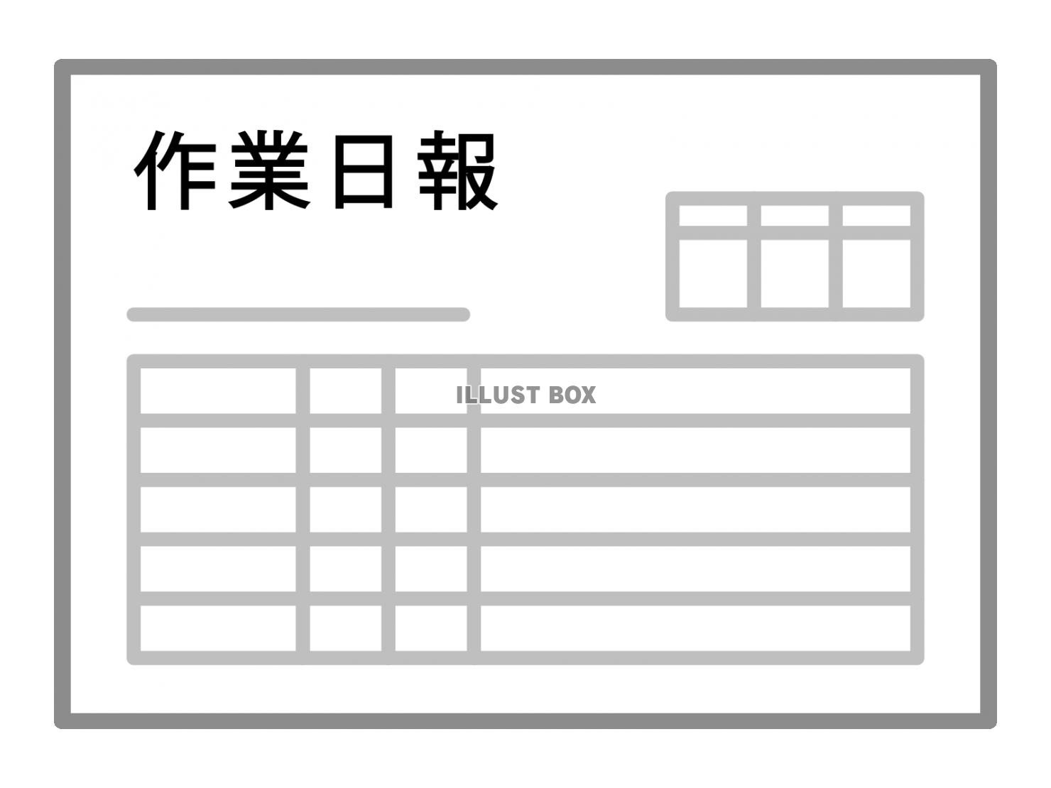 作業日報
