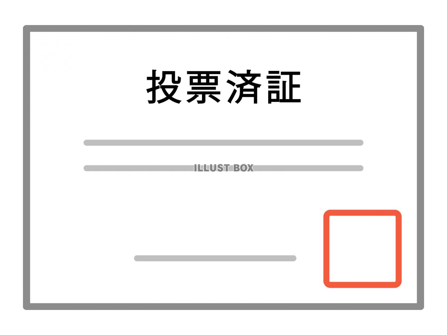 投票済証
