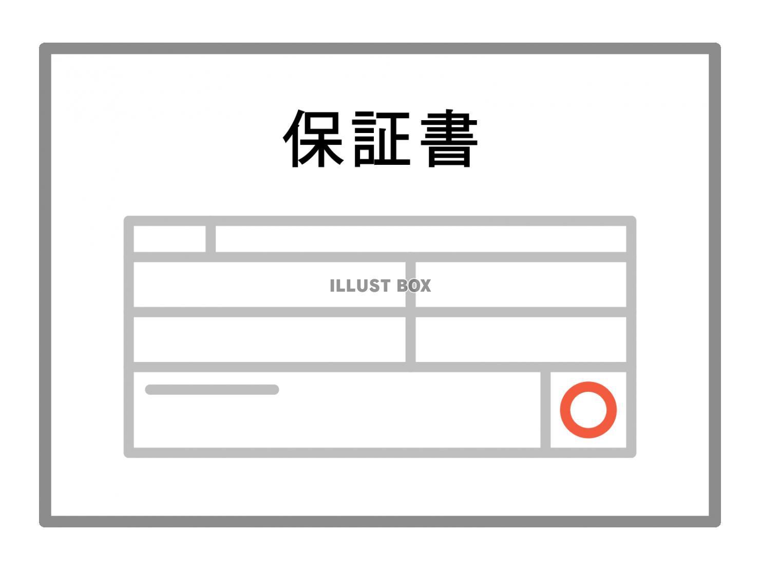 保証書