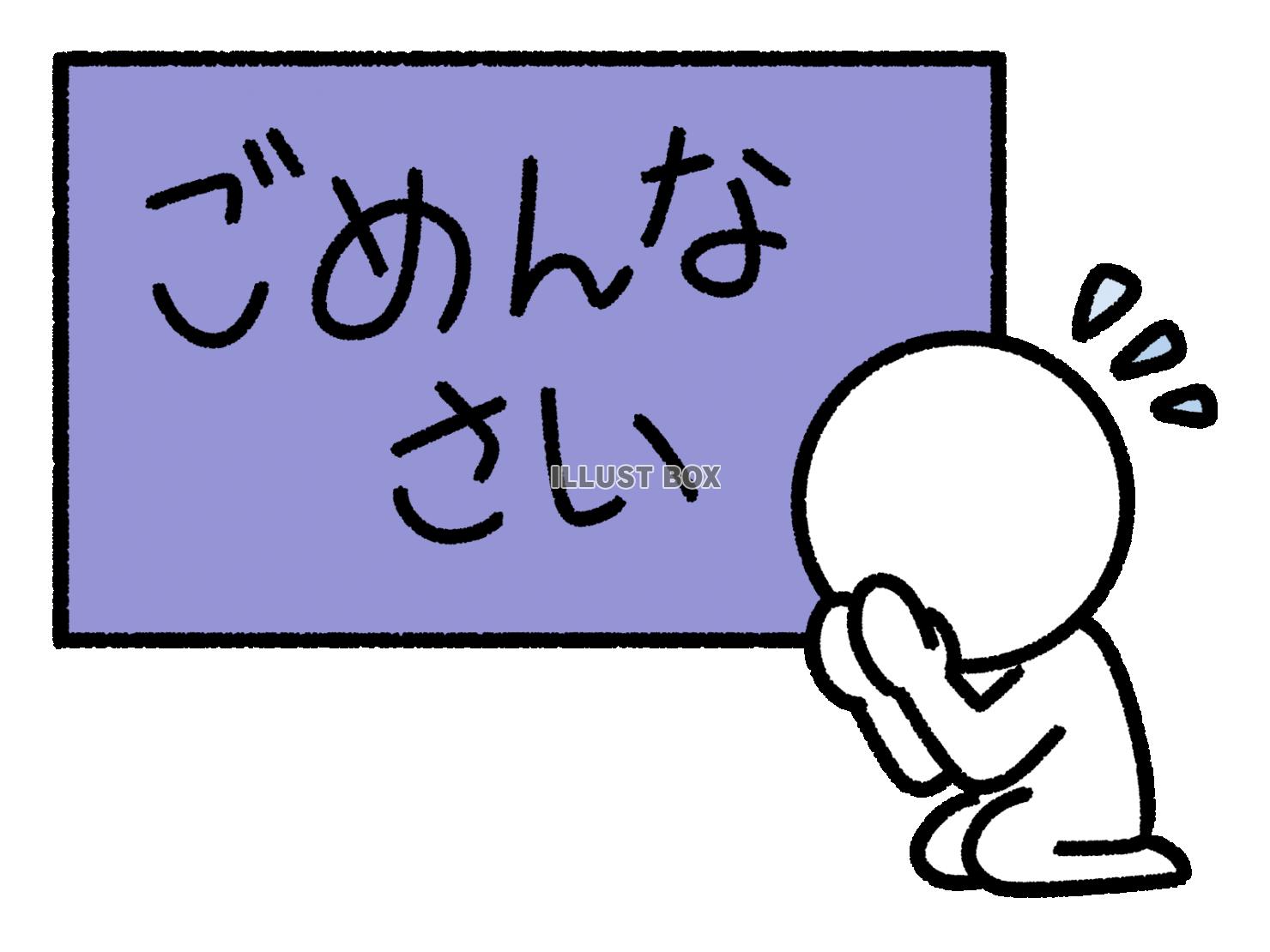 ごめんなさいと謝る棒人間