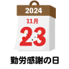 2024年　国民の祝日・休日　勤労感謝の日　11月23日　旗日