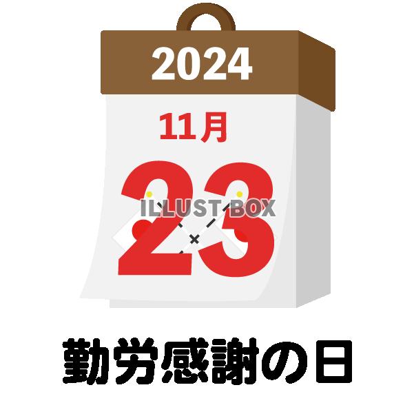 2024年　国民の祝日・休日　勤労感謝の日　11月23日　旗...