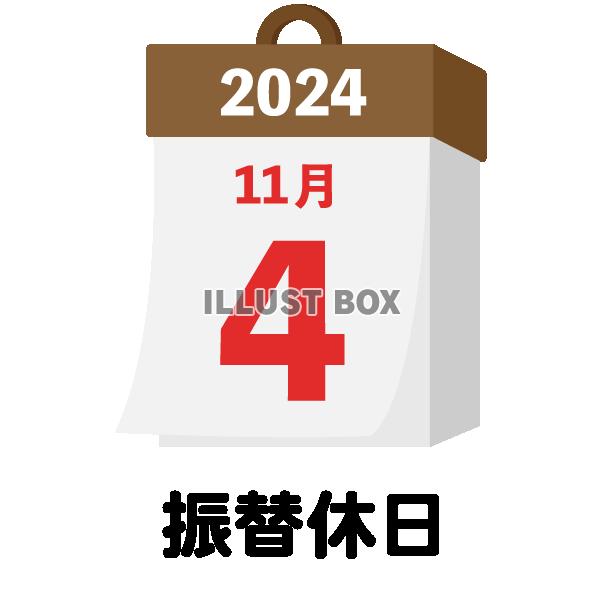 2024年　国民の祝日・休日　振替休日　11月4日　旗日