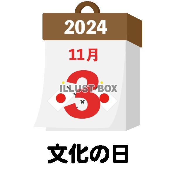 2024年　国民の祝日・休日　文化の日　11月3日　旗日