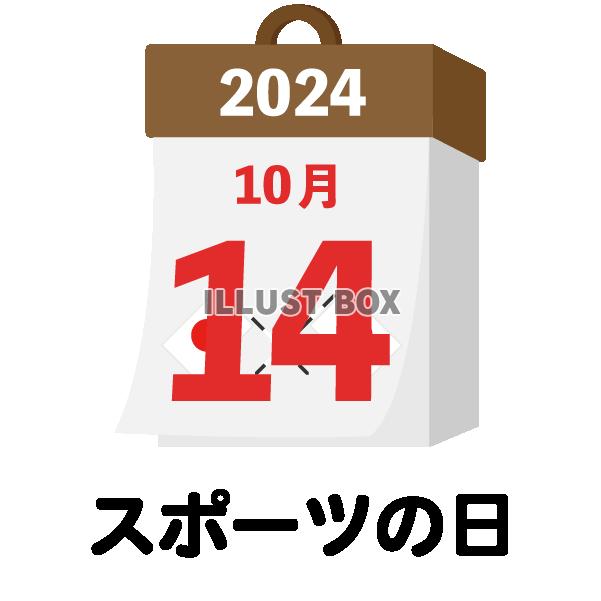 2024年　国民の祝日・休日　スポーツの日　10月14日　旗...