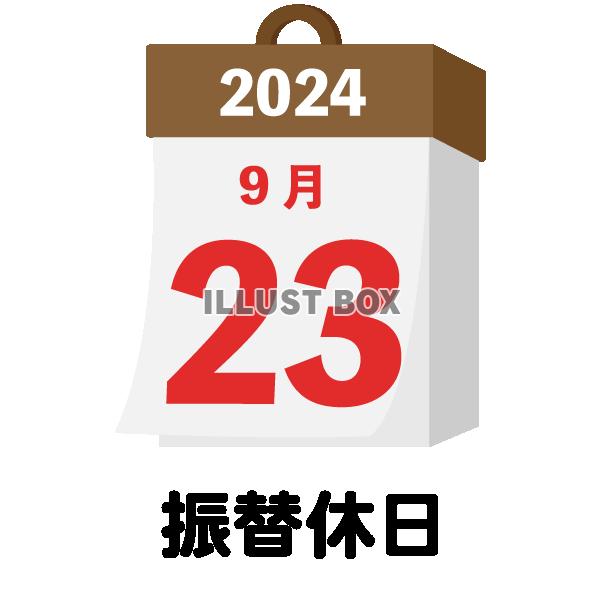 2024年　国民の祝日・休日　振替休日　9月23日　旗日