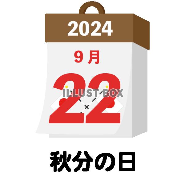 2024年　国民の祝日・休日　秋分の日　9月22日　旗日