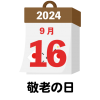 2024年　国民の祝日・休日　敬老の日　9月16日　旗日