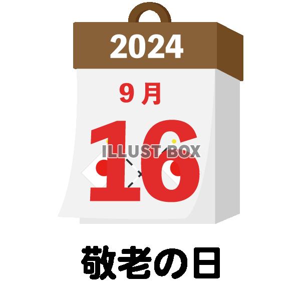 2024年　国民の祝日・休日　敬老の日　9月16日　旗日