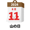 2024年　国民の祝日・休日　山の日　8月11日