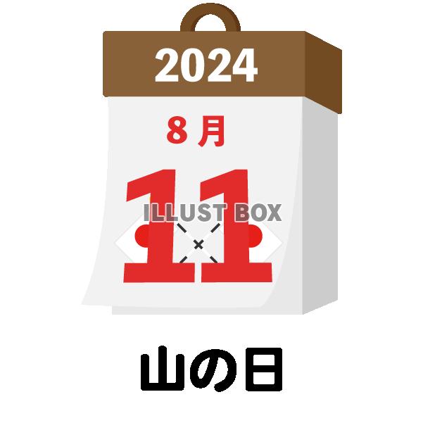 2024年　国民の祝日・休日　山の日　8月11日