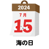 2024年　国民の祝日・休日　海の日　7月15日