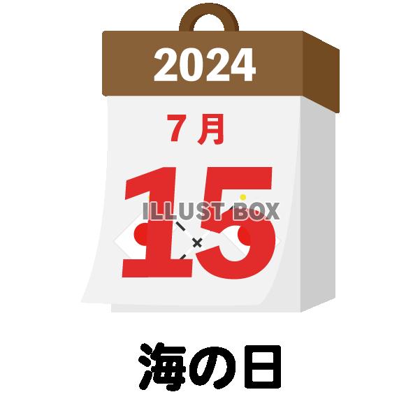 2024年　国民の祝日・休日　海の日　7月15日