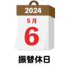 2024年　国民の祝日・休日　振替休日　5月6日