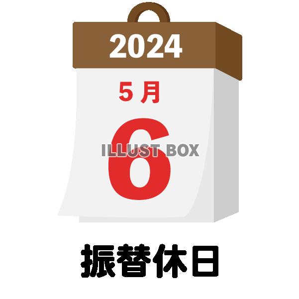 2024年　国民の祝日・休日　振替休日　5月6日