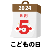 2024年　国民の祝日・休日　こどもの日　5月5日