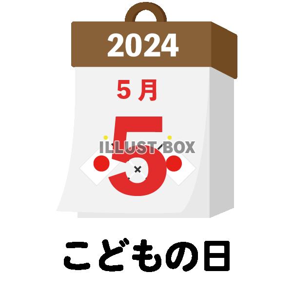 2024年　国民の祝日・休日　こどもの日　5月5日