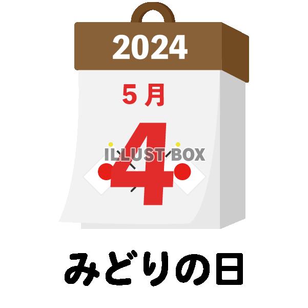 2024年　国民の祝日・休日　みどりの日　5月4日