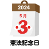 2024年　国民の祝日・休日　憲法記念日　5月3日