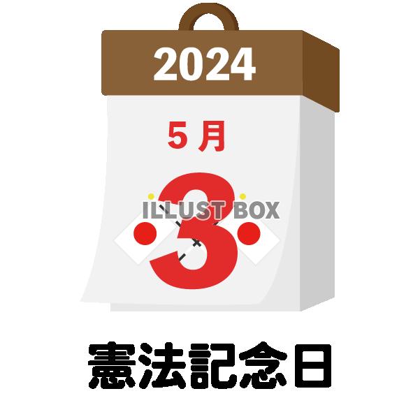 2024年　国民の祝日・休日　憲法記念日　5月3日