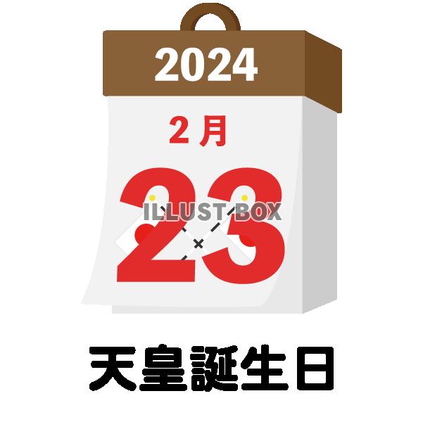 2024年　国民の祝日・休日　天皇誕生日　2月23日　旗日