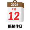 2024年　国民の祝日・休日　振替休日　2月12日　旗日
