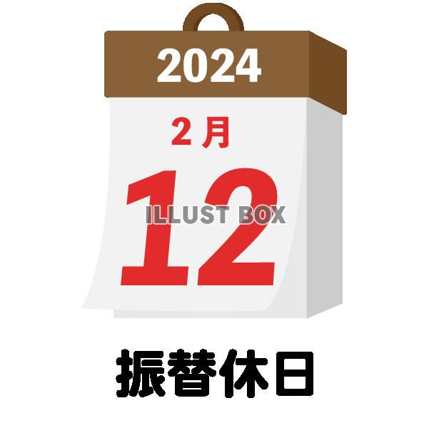 2024年　国民の祝日・休日　振替休日　2月12日　旗日