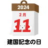 2024年　国民の祝日・休日　建国記念の日　2月11日　旗日