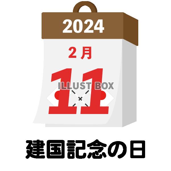 2024年　国民の祝日・休日　建国記念の日　2月11日　旗日