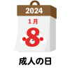 2024年　国民の祝日・休日　成人の日　1月8日　旗日