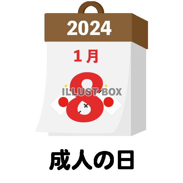 2024年　国民の祝日・休日　成人の日　1月8日　旗日