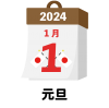 2024年　国民の祝日・休日　元旦　1月1日　旗日