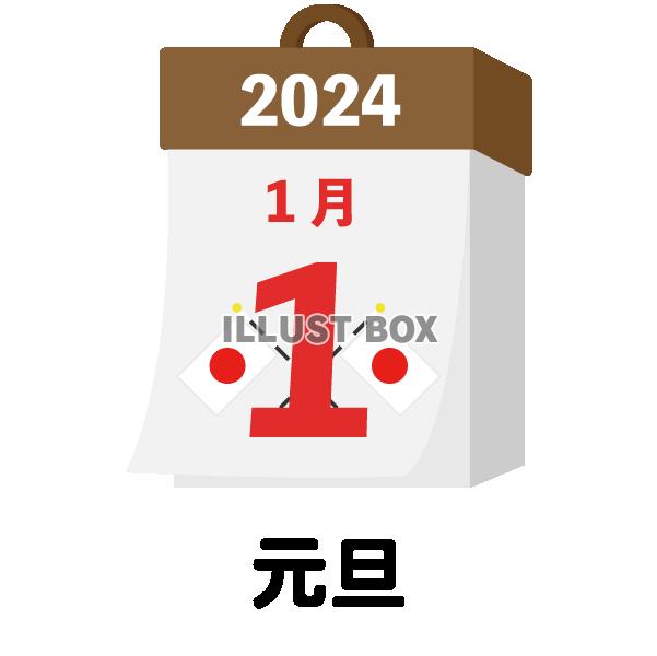 2024年　国民の祝日・休日　元旦　1月1日　旗日