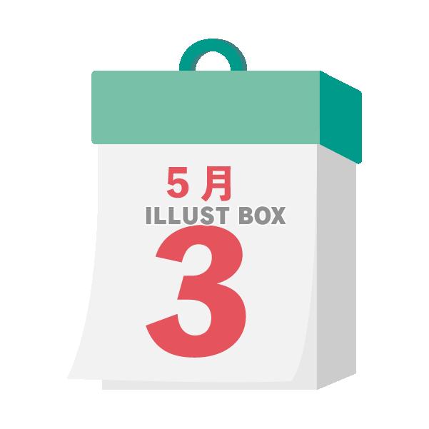 2024年　国民の祝日・休日　憲法記念日　5月3日