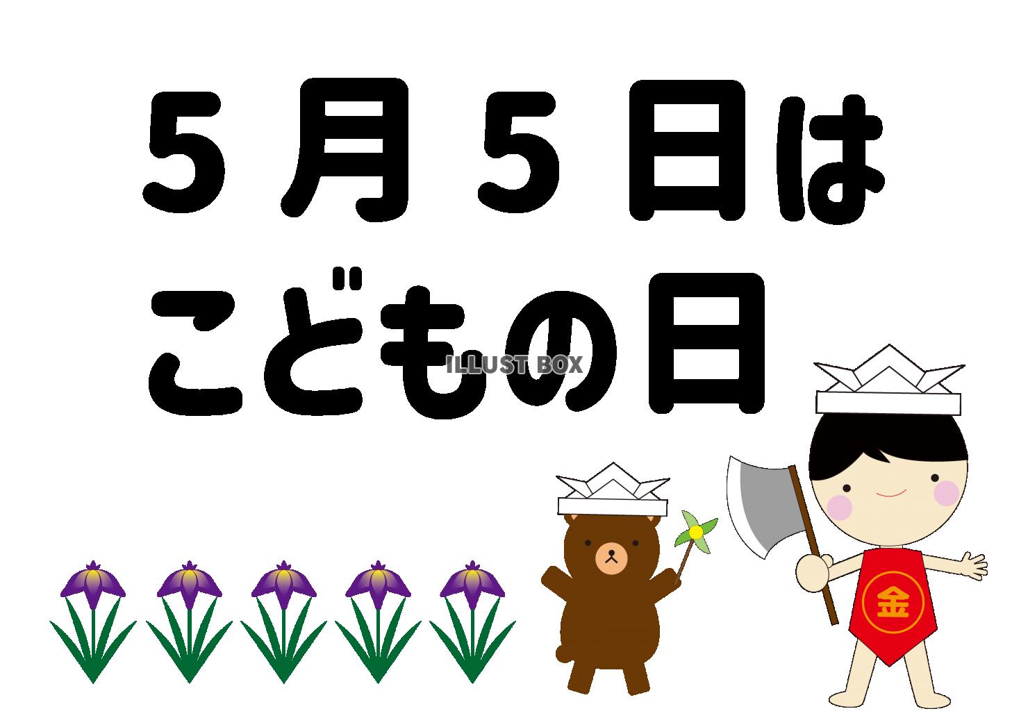 1_子どもの日_5月・金太郎・クマ・植物・カキツバタ・文字