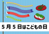 2_子どもの日_5月・鯉のぼり・柏餅・ちまき・文字