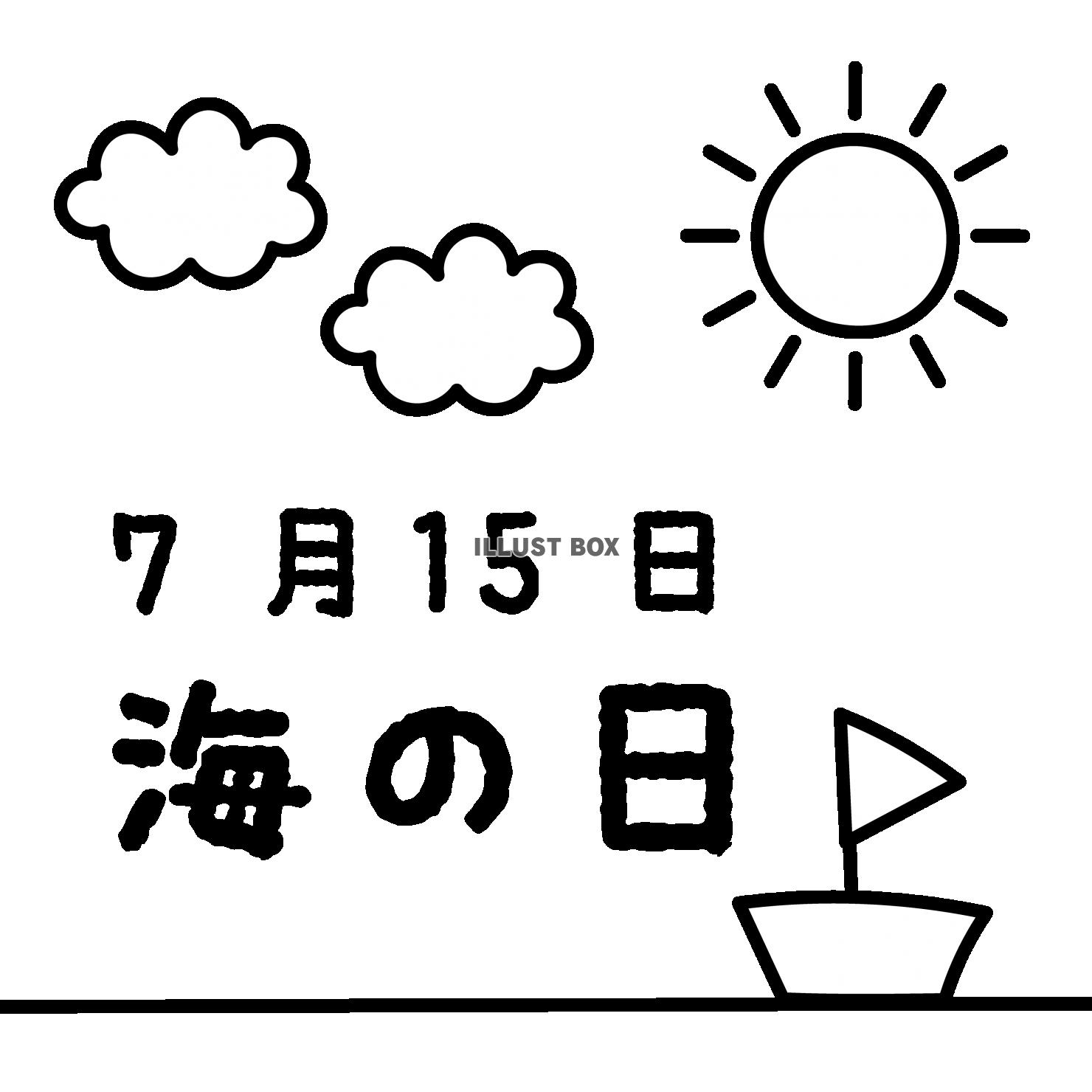 国民の祝日　海の日　7月15日